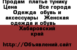 Продам  платье тунику › Цена ­ 1 300 - Все города Одежда, обувь и аксессуары » Женская одежда и обувь   . Хабаровский край